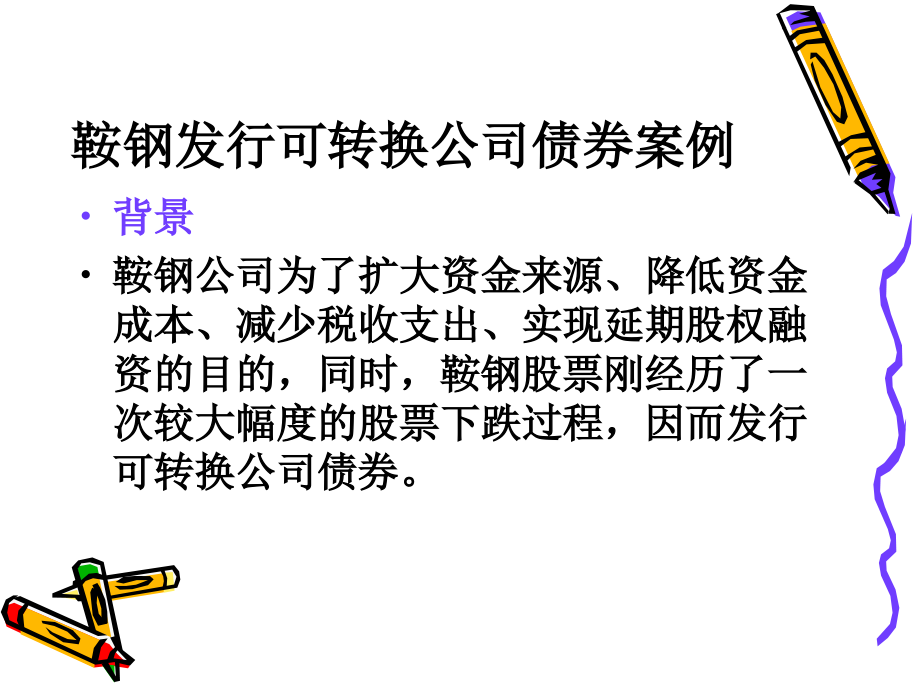 金融学可转换公司债券分析.ppt_第2页