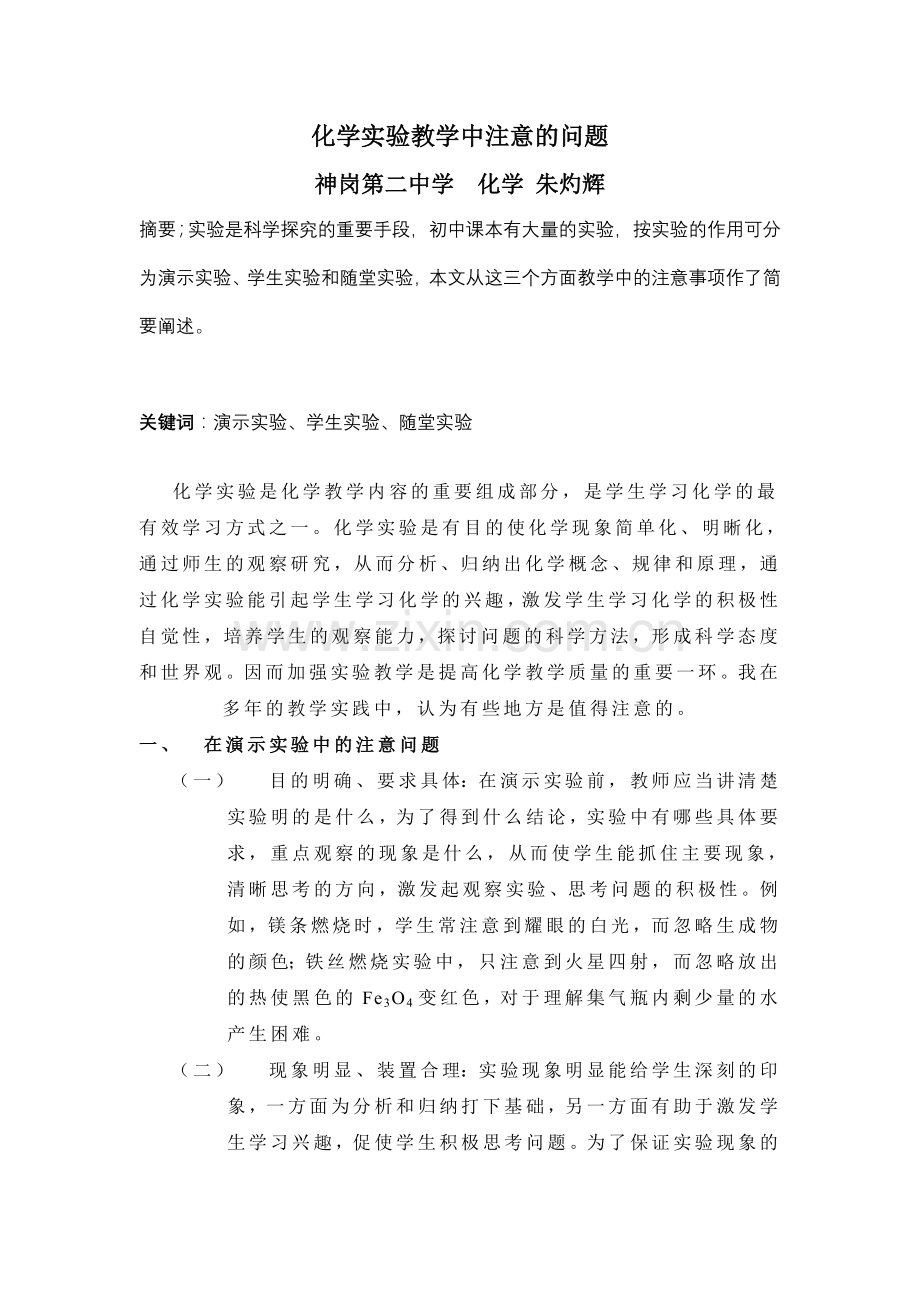 化学实验教学中注意的问题.doc_第1页