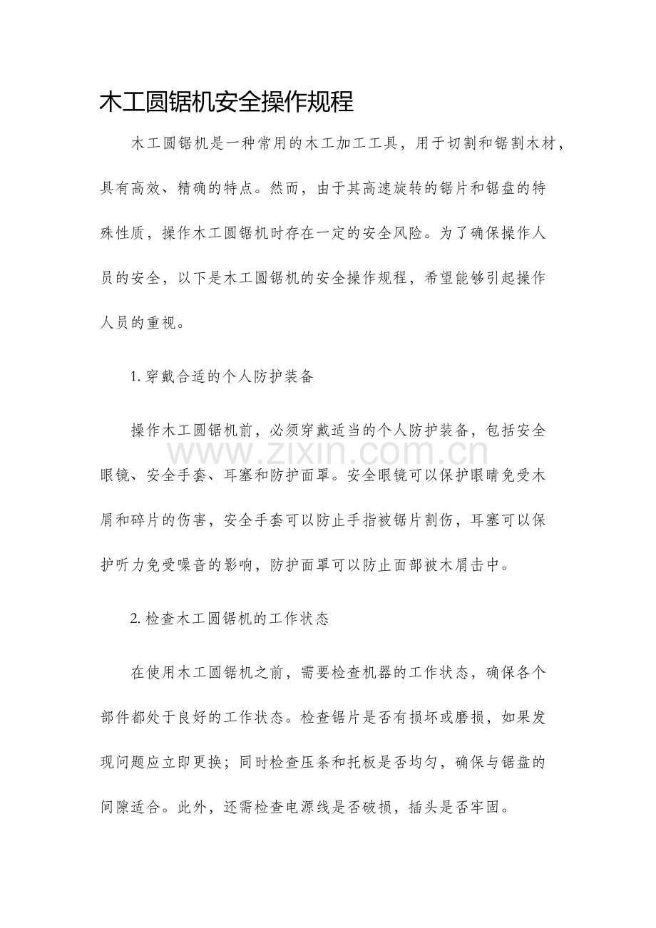 木工圆锯机安全操作规程.docx_第1页