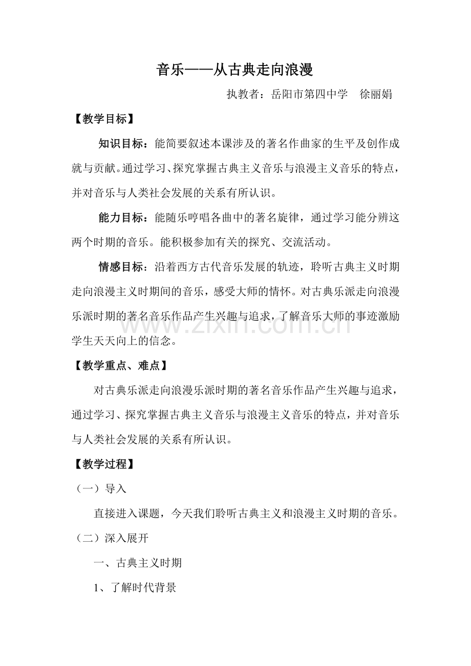 从古典走向浪漫-教学设计.doc_第1页