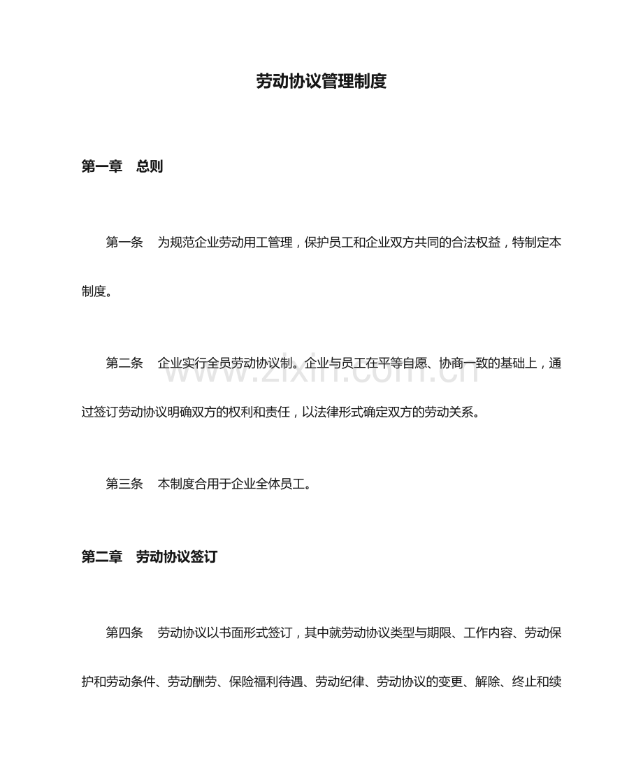 劳动合同管理制度范文.doc_第1页