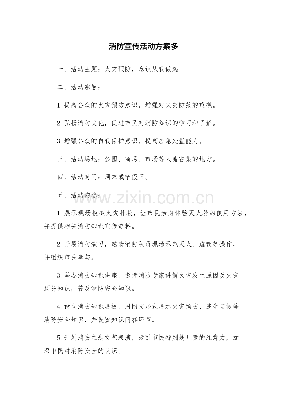 消防宣传活动方案多.docx_第1页