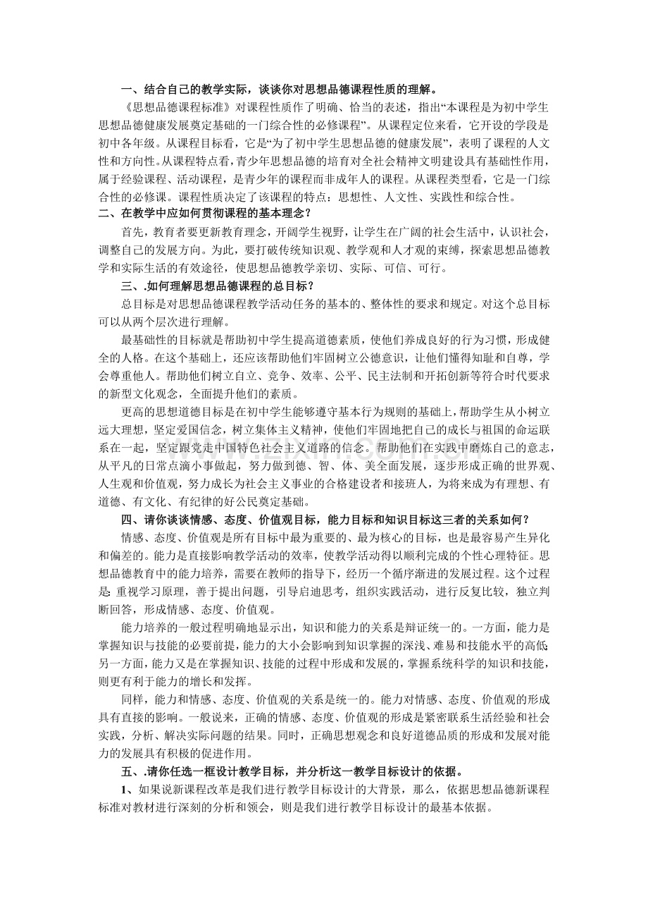 初中思想品德教学法复习题.docx_第1页