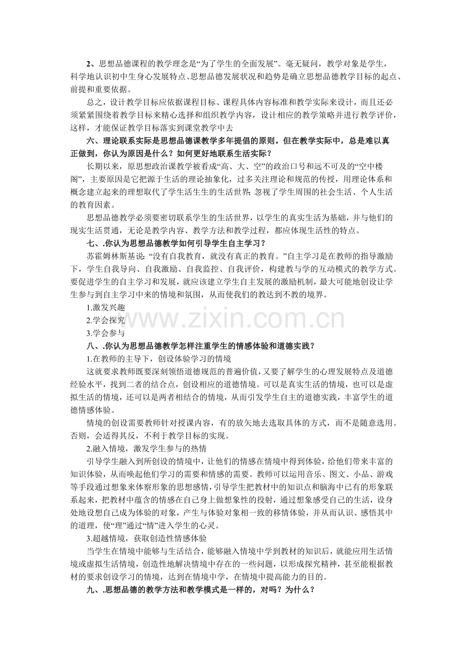 初中思想品德教学法复习题.docx_第2页