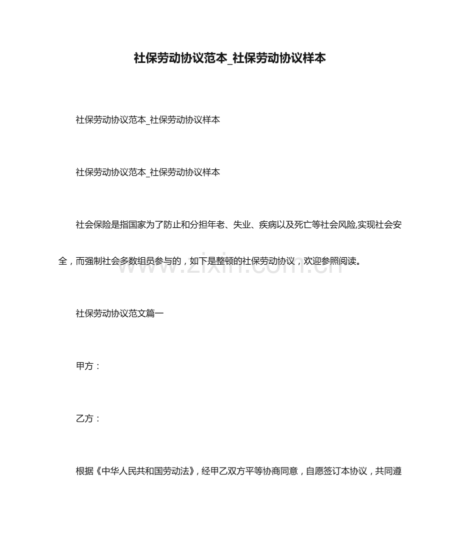 社保劳动合同范本社保劳动合同样本.doc_第1页