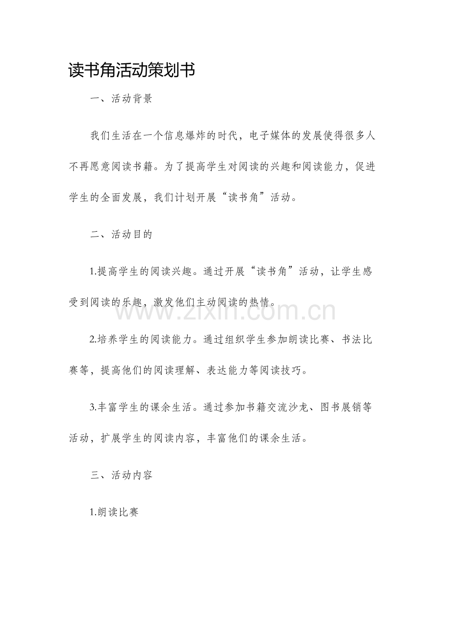 读书角活动策划书.docx_第1页