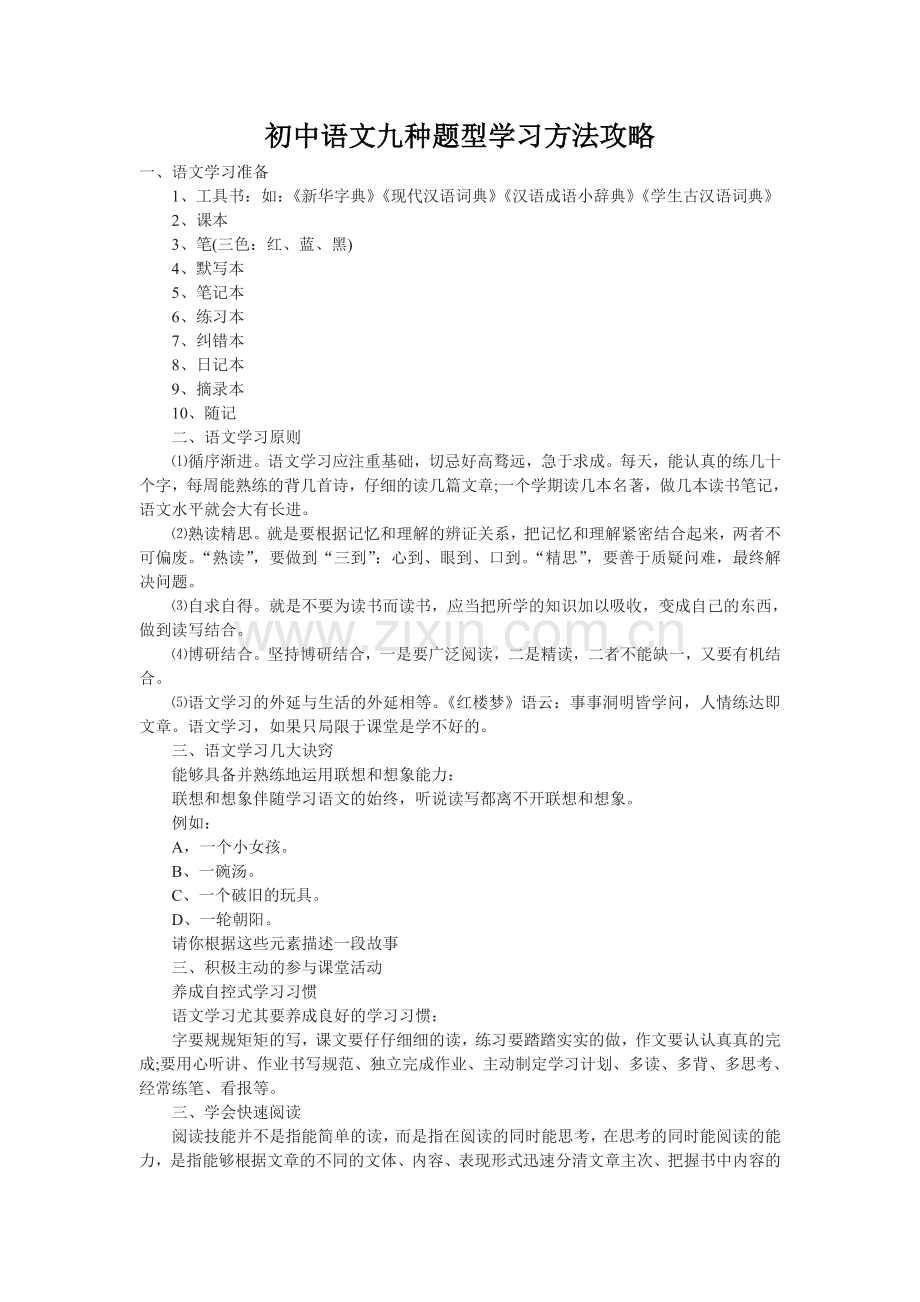 初中语文九种题型学习方法攻略.doc_第1页