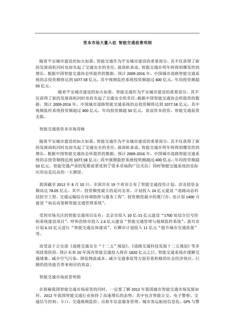 资本市场大量入驻-智能交通前景明朗.doc_第1页