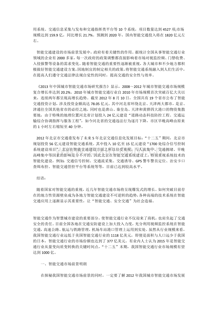 资本市场大量入驻-智能交通前景明朗.doc_第2页