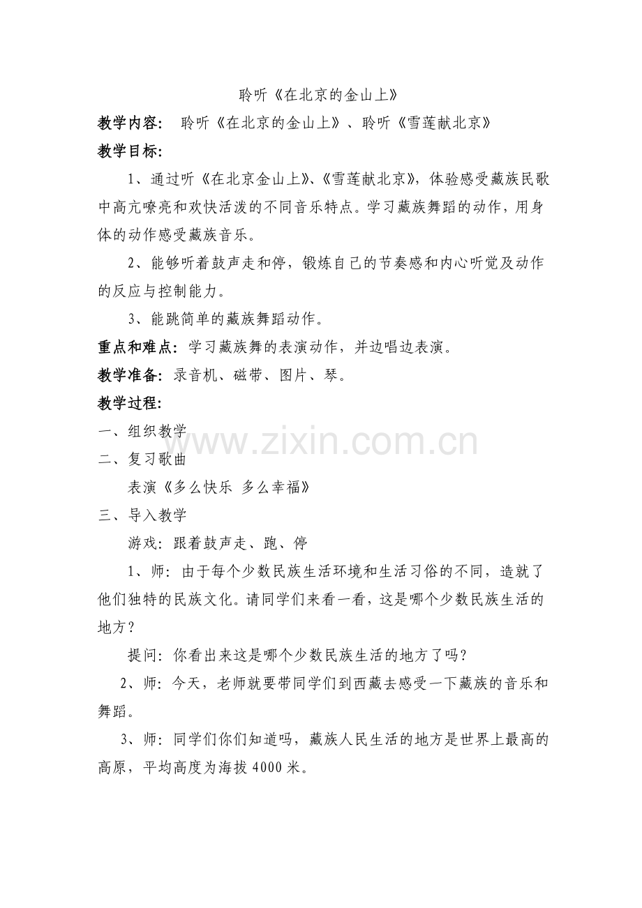 北京的金山上教学设计.doc_第1页