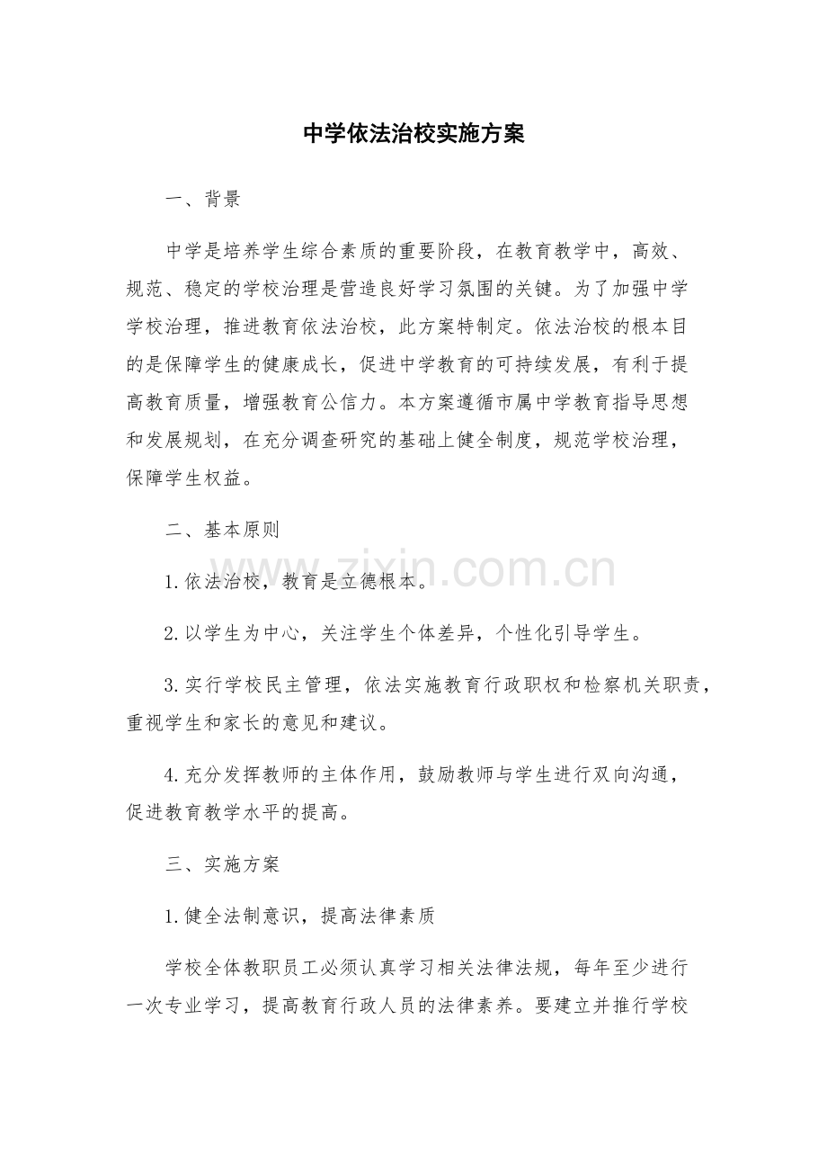 中学依法治校实施方案.docx_第1页
