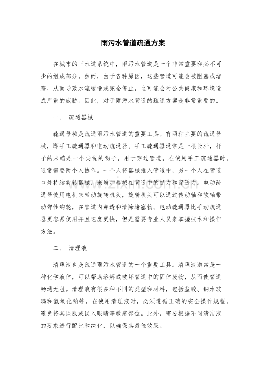雨污水管道疏通方案.docx_第1页