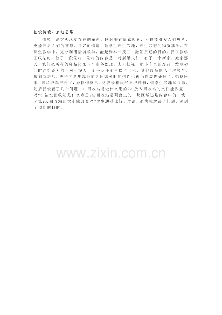 创设情境-启迪思维.doc_第1页