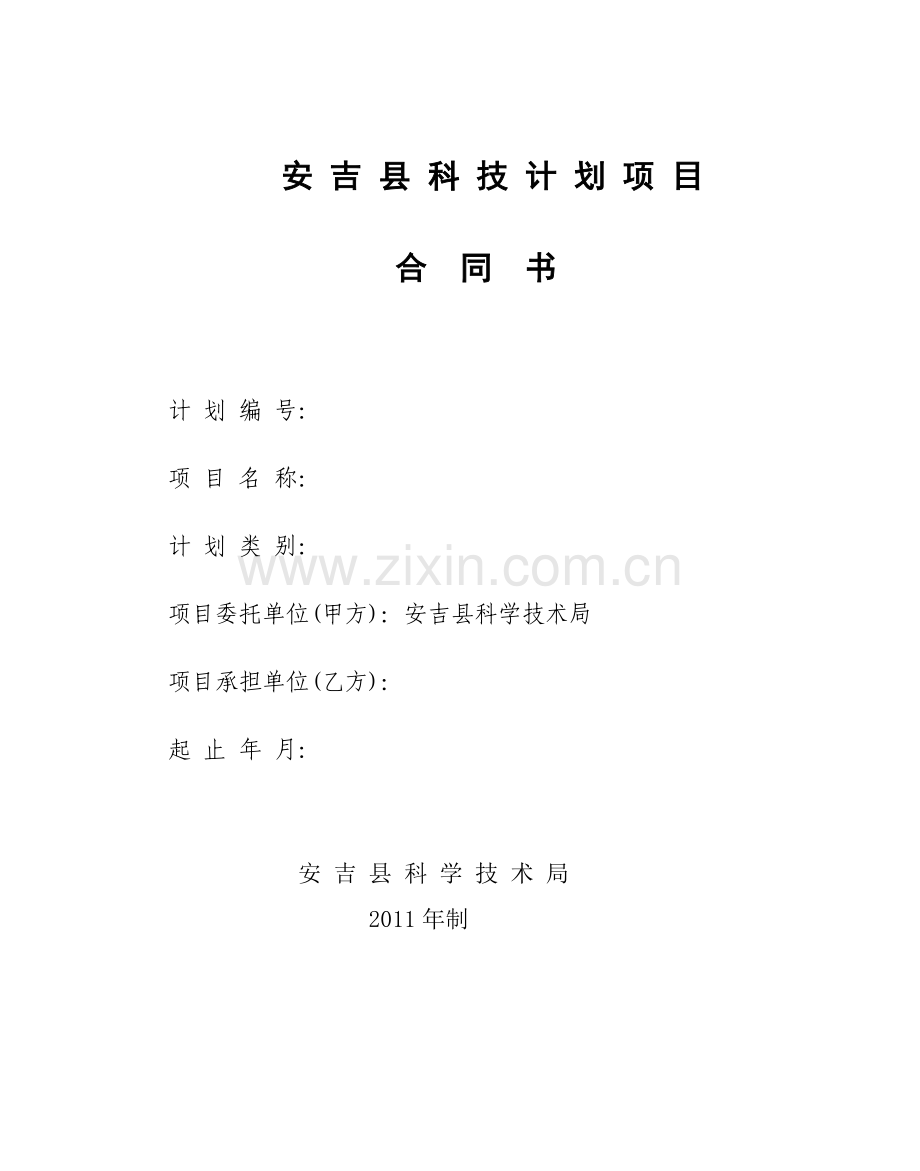 安吉县科技计划项目.doc_第1页