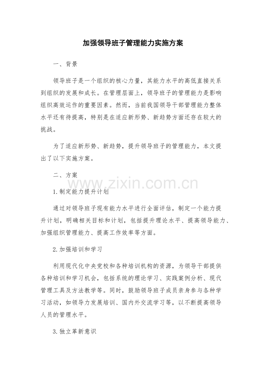加强领导班子管理能力实施方案.docx_第1页