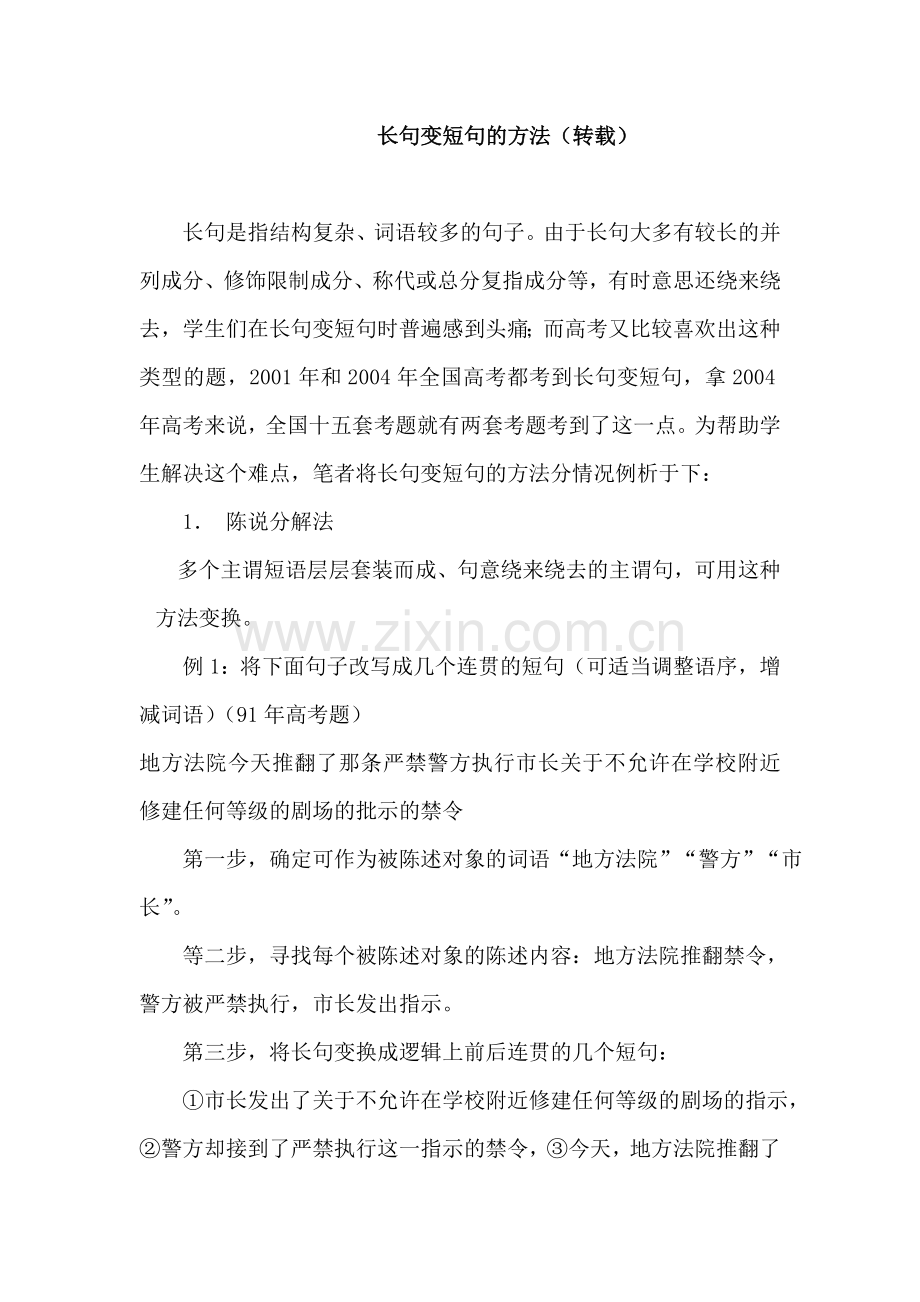 长句变短句的方法（转载）.doc_第1页