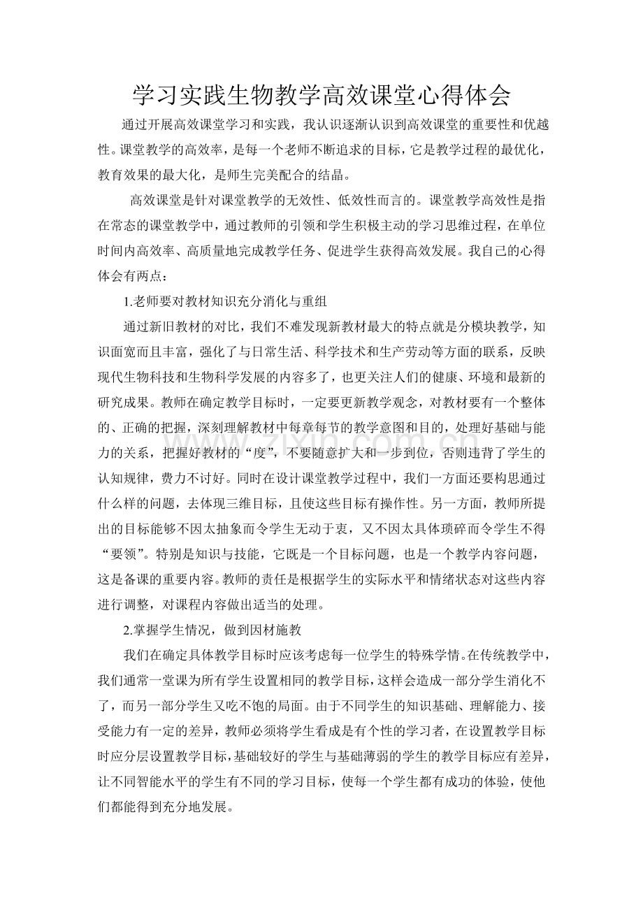 学习实践生物教学高效课堂心得体会.doc_第1页
