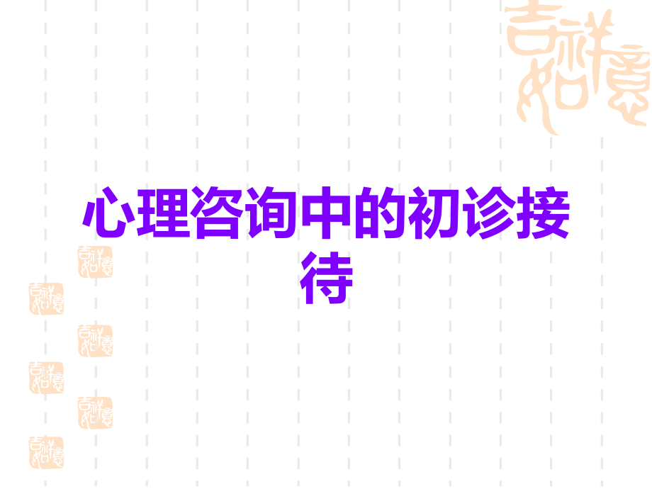 心理咨询中的初诊接待.ppt_第1页