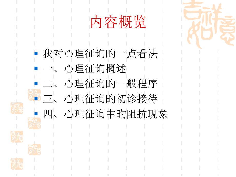 心理咨询中的初诊接待.ppt_第2页