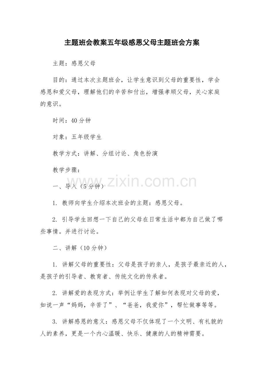 主题班会教案五年级感恩父母主题班会方案.docx_第1页