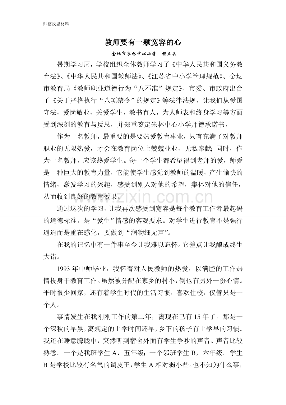 师德反思材料：教师要有一颗宽容的心.doc_第1页