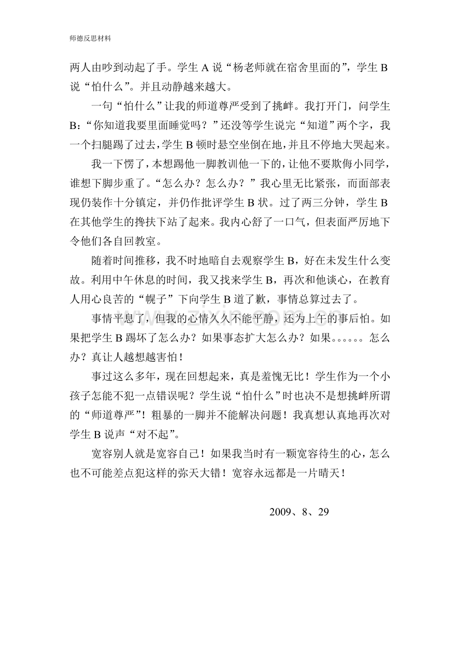 师德反思材料：教师要有一颗宽容的心.doc_第2页