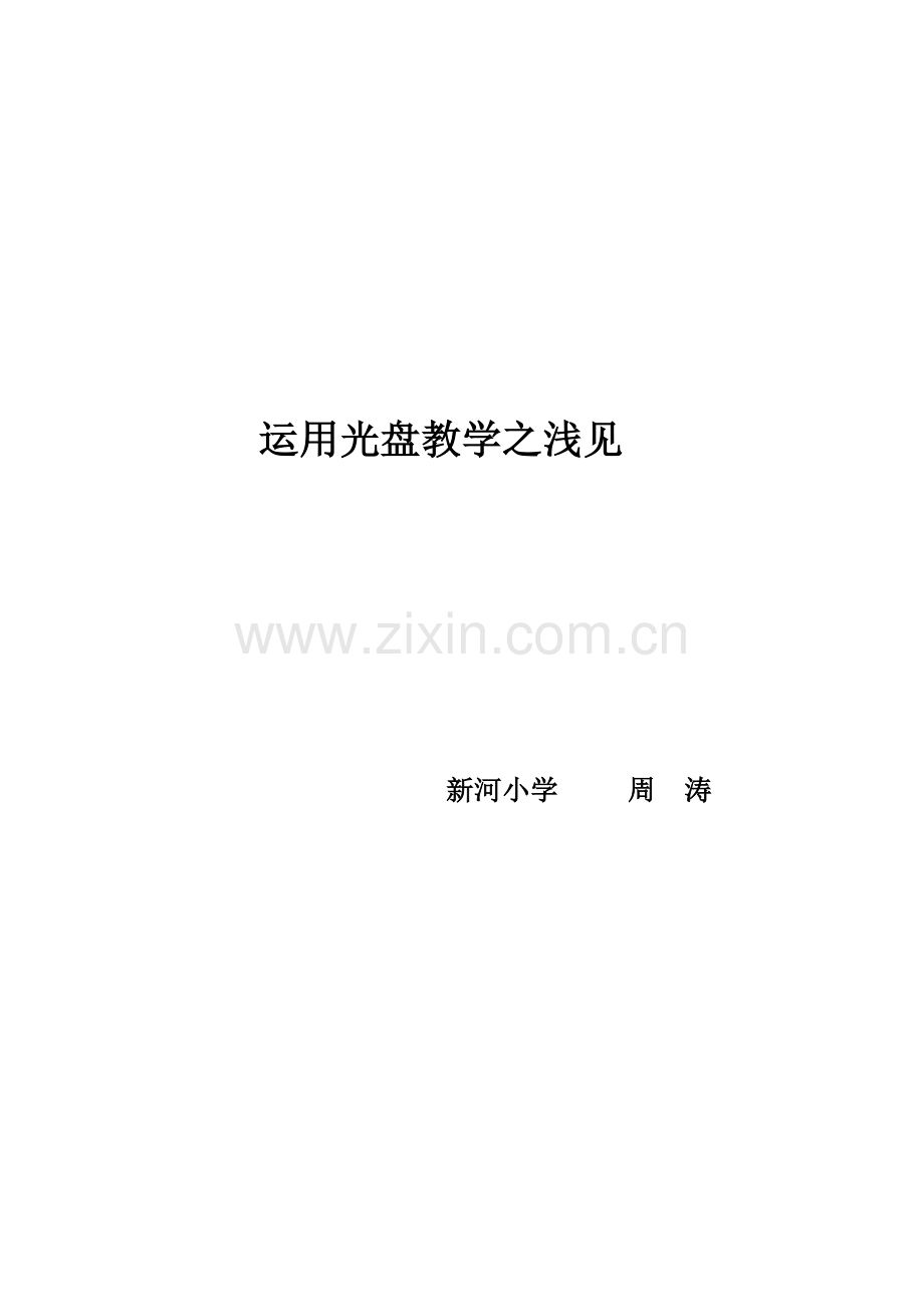运用光盘教学之浅见.doc_第1页