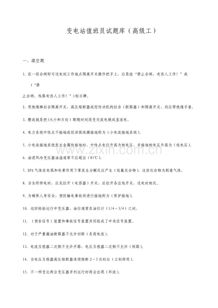 变电站值班员试题库高级工.doc_第1页