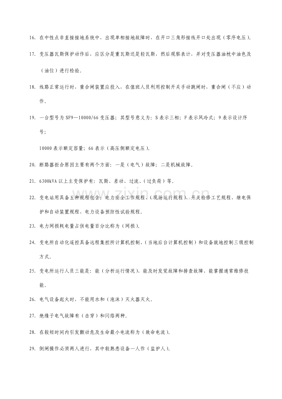 变电站值班员试题库高级工.doc_第2页