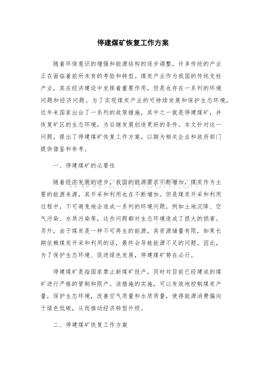 停建煤矿恢复工作方案.docx_第1页
