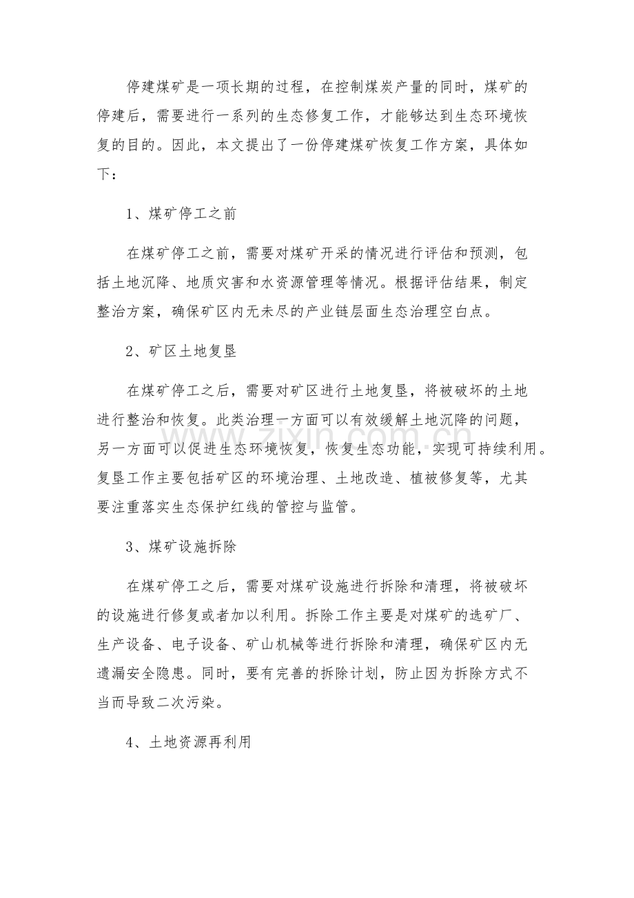 停建煤矿恢复工作方案.docx_第2页