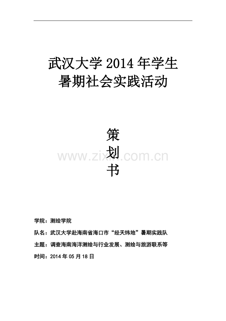 大学学生-暑期社会实践活动.doc_第1页