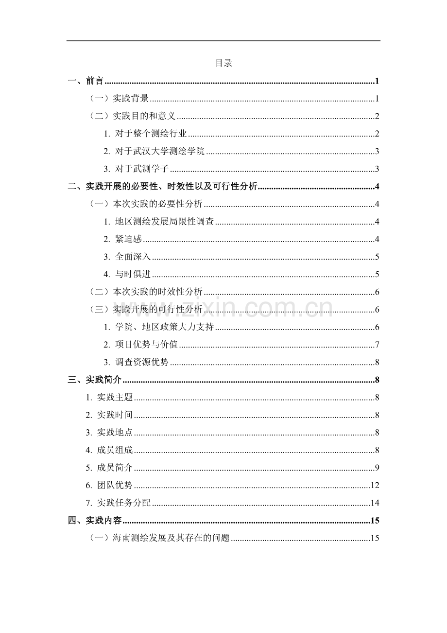大学学生-暑期社会实践活动.doc_第2页