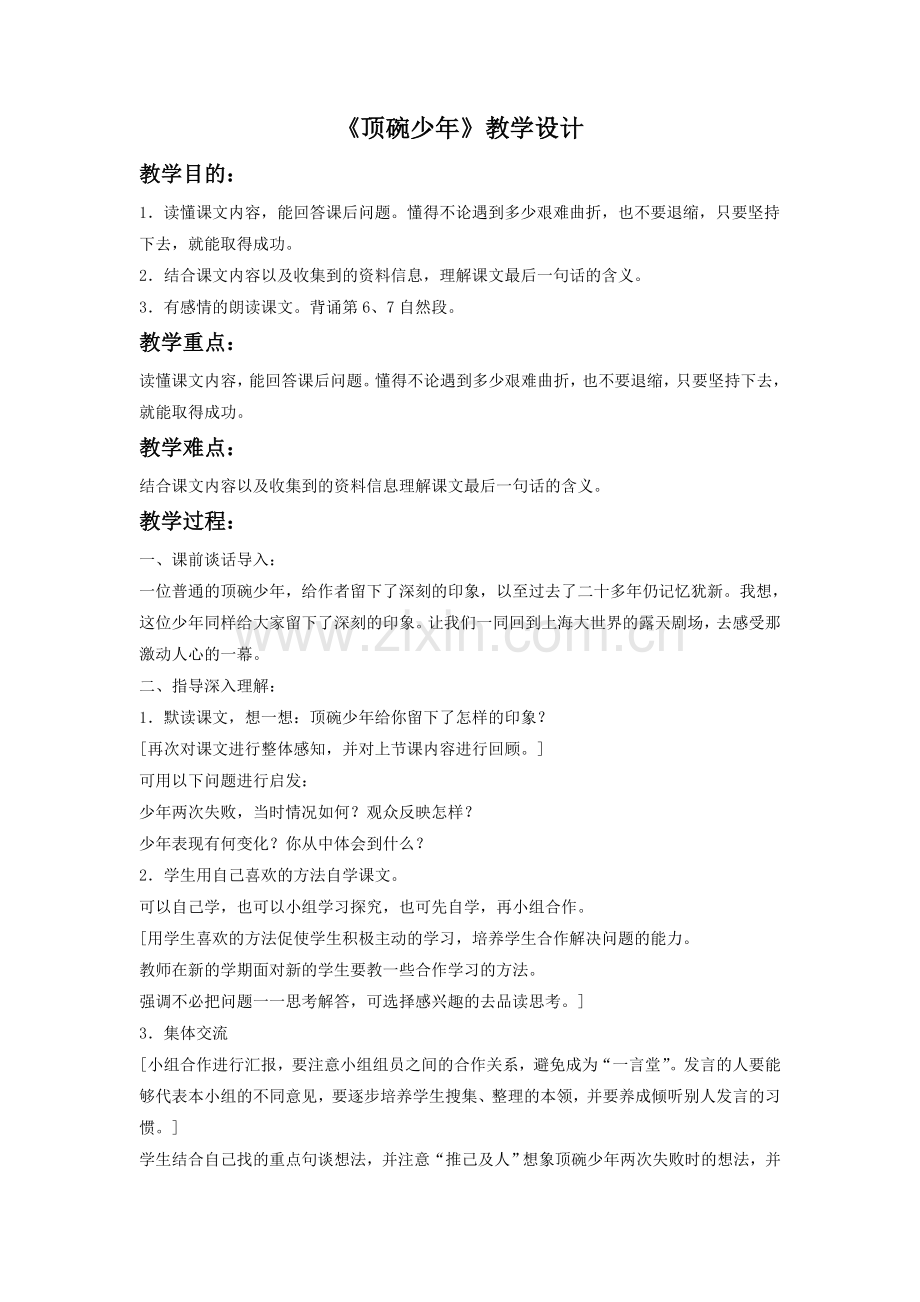 《顶碗少年》教学设计1.doc_第1页