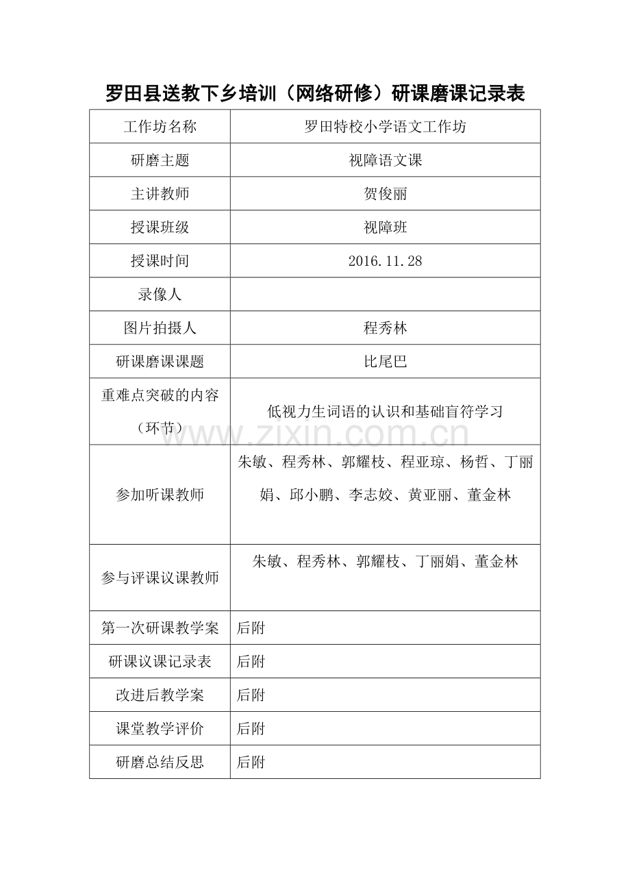 比尾巴研课记录表.docx_第1页