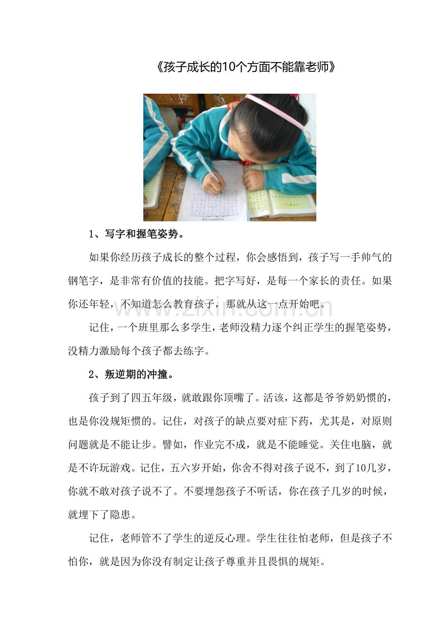孩子成长的10个方面不能靠老师.doc_第1页