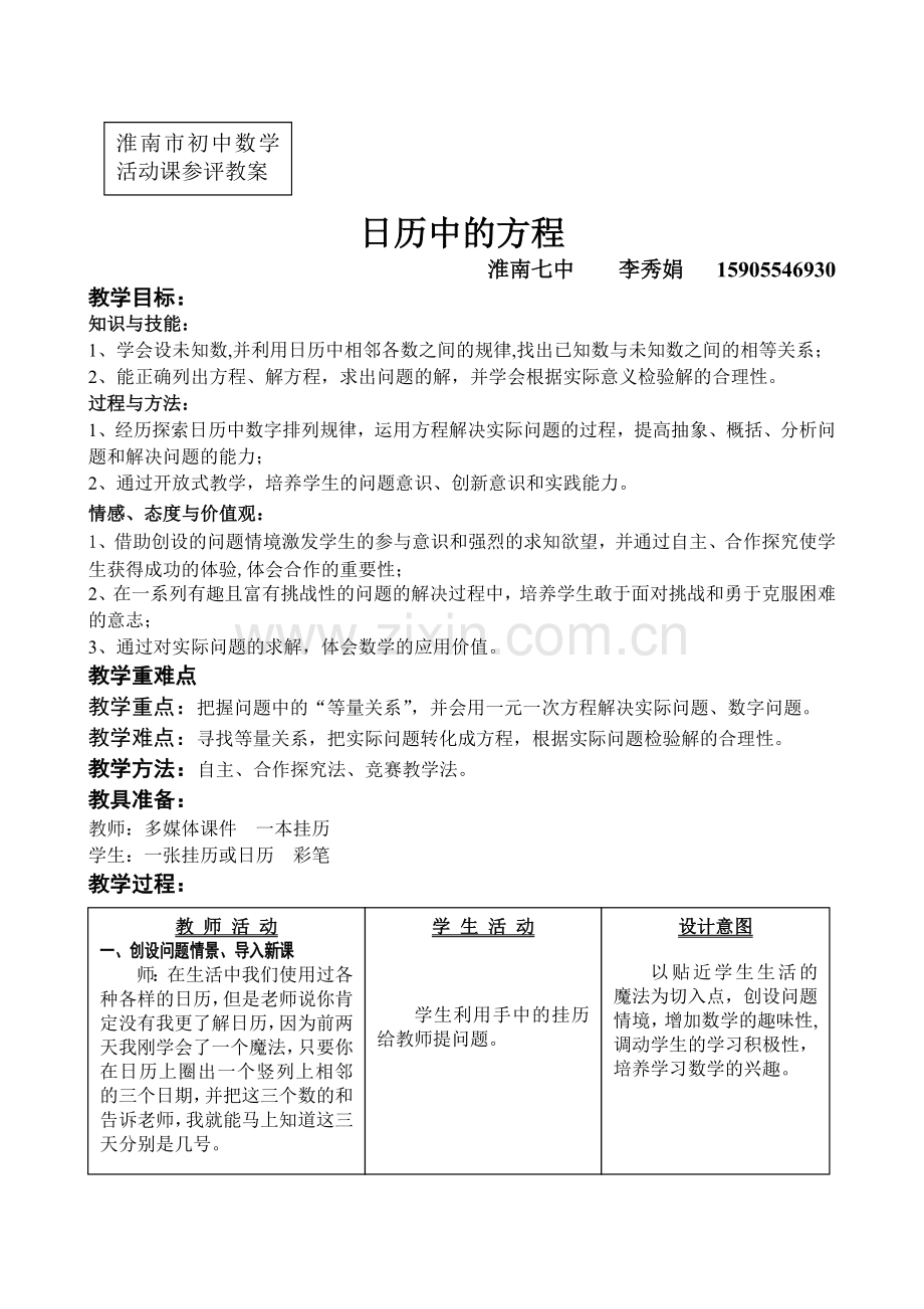 日历中的方程活动课教案.doc_第1页
