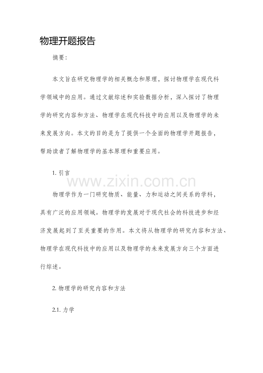 物理开题报告.docx_第1页