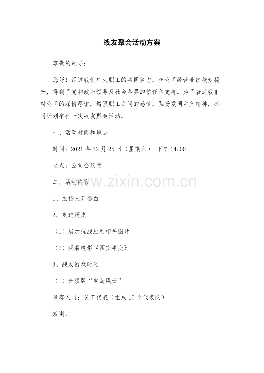 战友聚会活动方案.docx_第1页