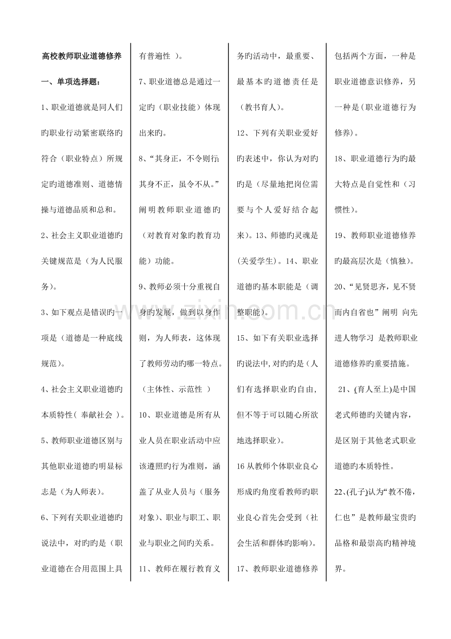 2023年高等教师资格职业道德题.doc_第1页