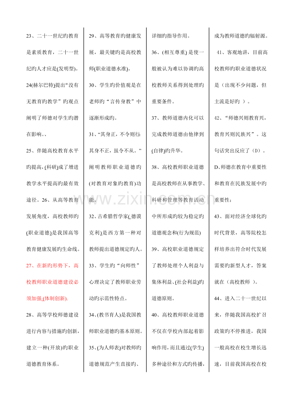 2023年高等教师资格职业道德题.doc_第2页