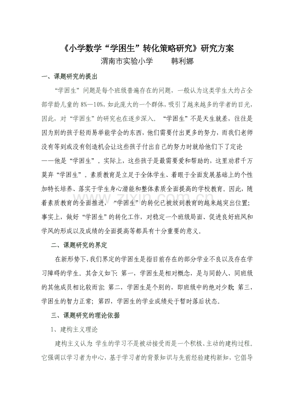 《小学数学“学困生”转化策略研究》研究方案.doc_第1页