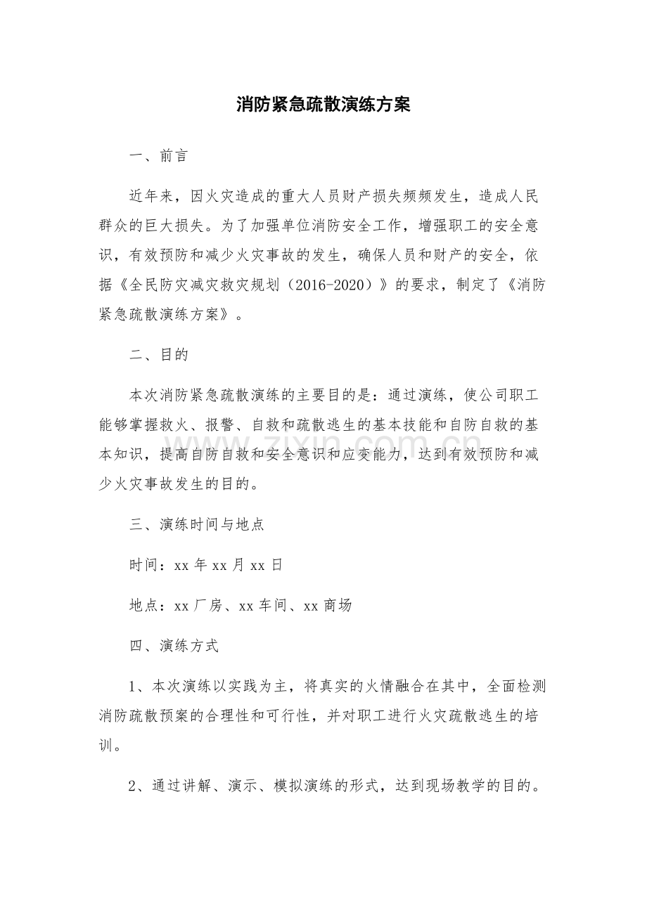消防紧急疏散演练方案.docx_第1页