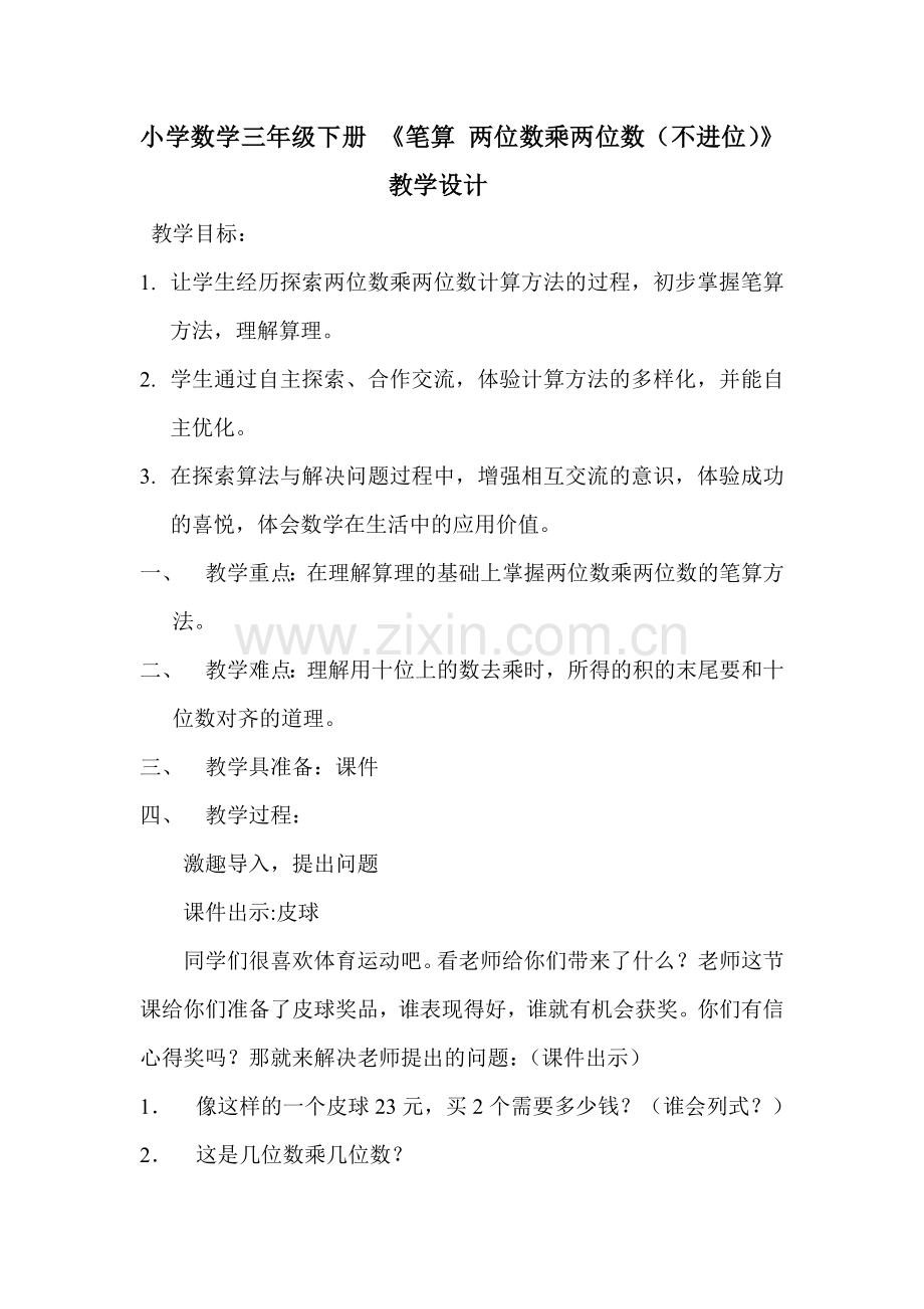三年级下册笔算两位数乘两位数教学设计6(自动保存的).doc_第1页