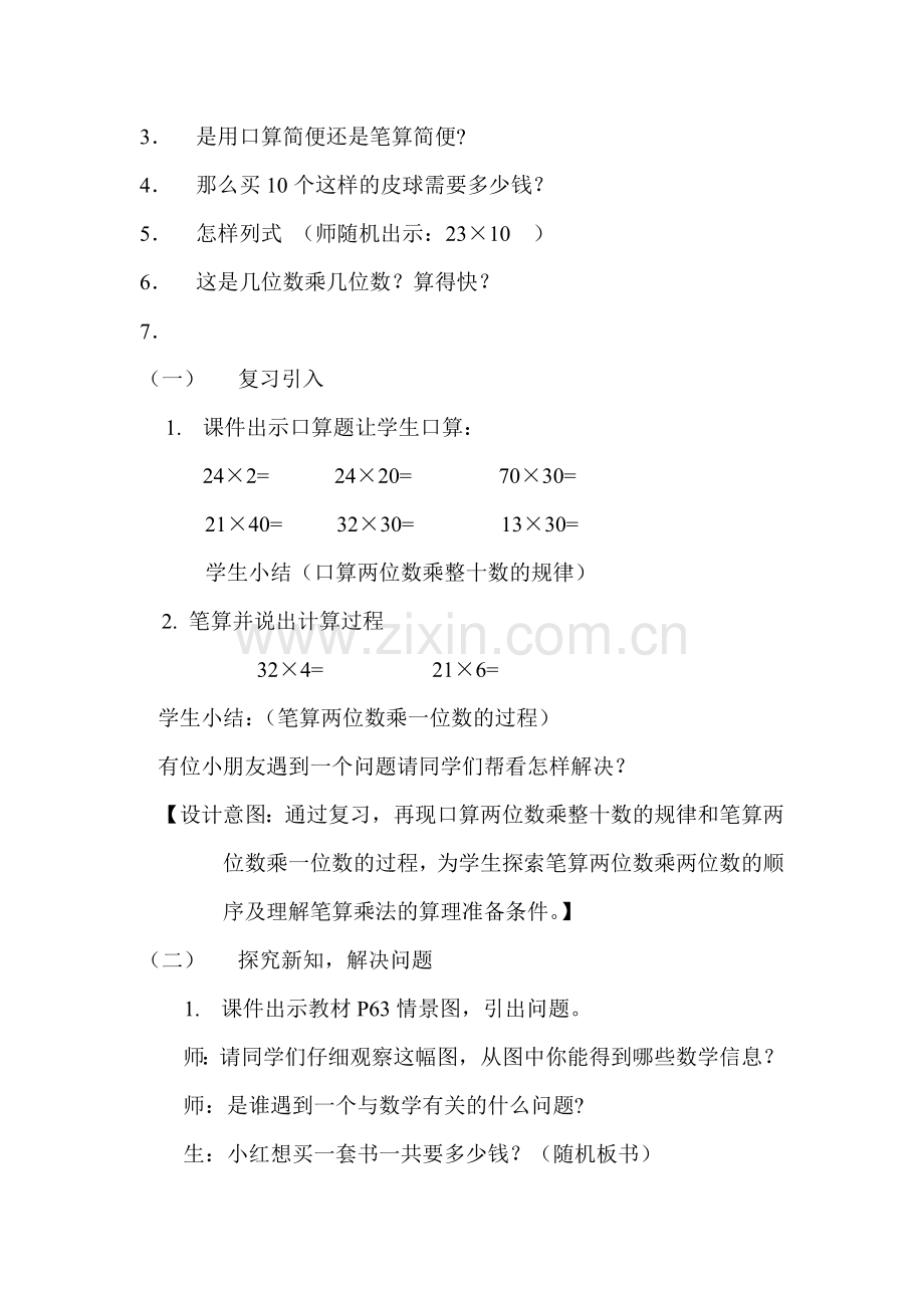 三年级下册笔算两位数乘两位数教学设计6(自动保存的).doc_第2页