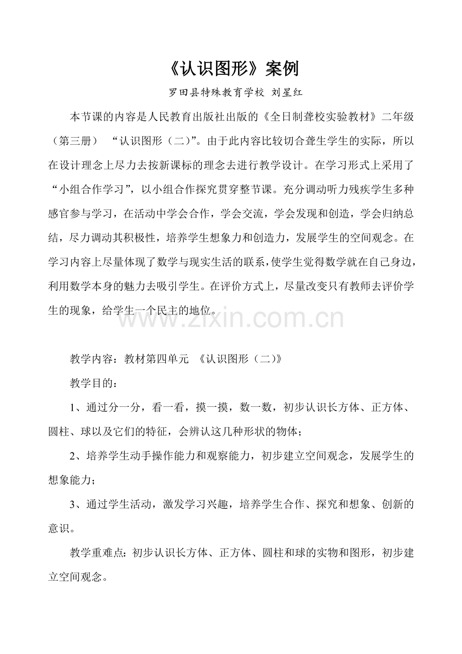 《认识图形》案例(刘星红).doc_第1页