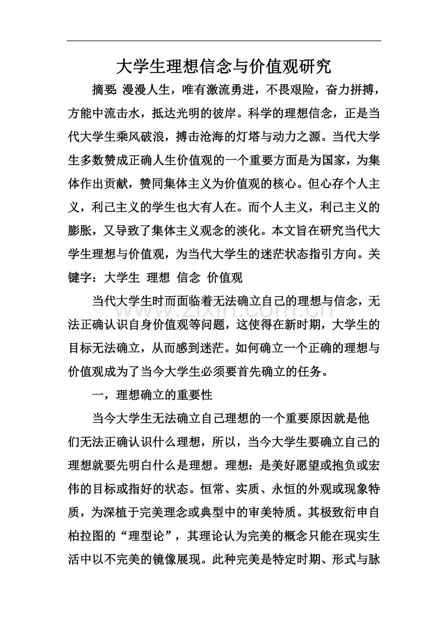 大学生理想信念和价值观研究.doc_第1页