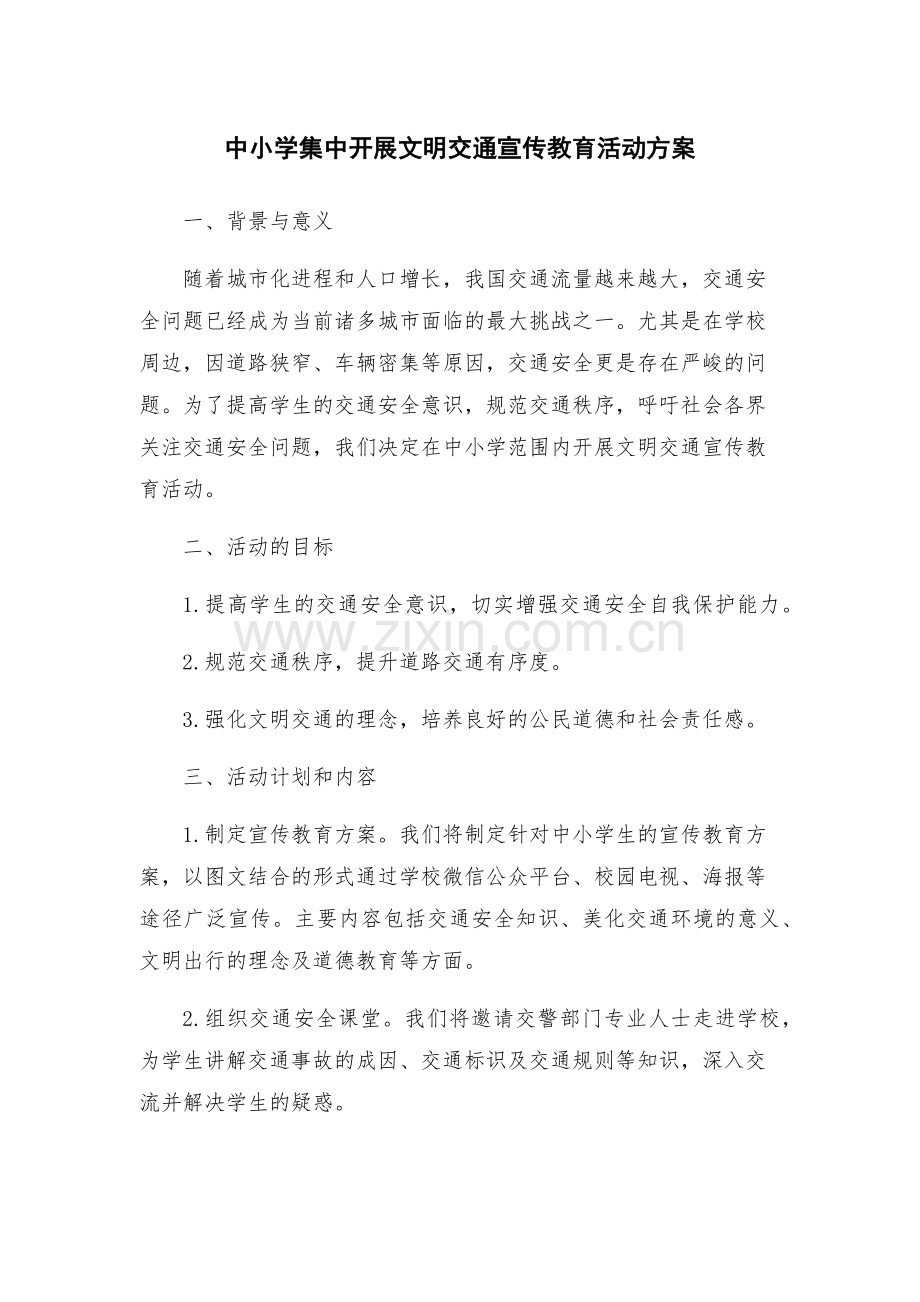 中小学集中开展文明交通宣传教育活动方案.docx_第1页