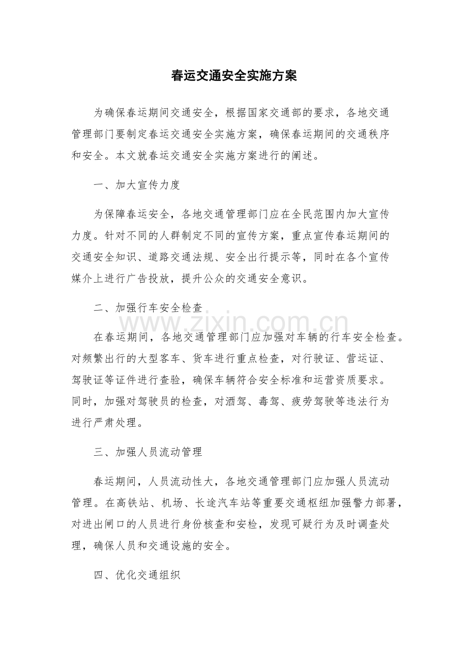 春运交通安全实施方案.docx_第1页