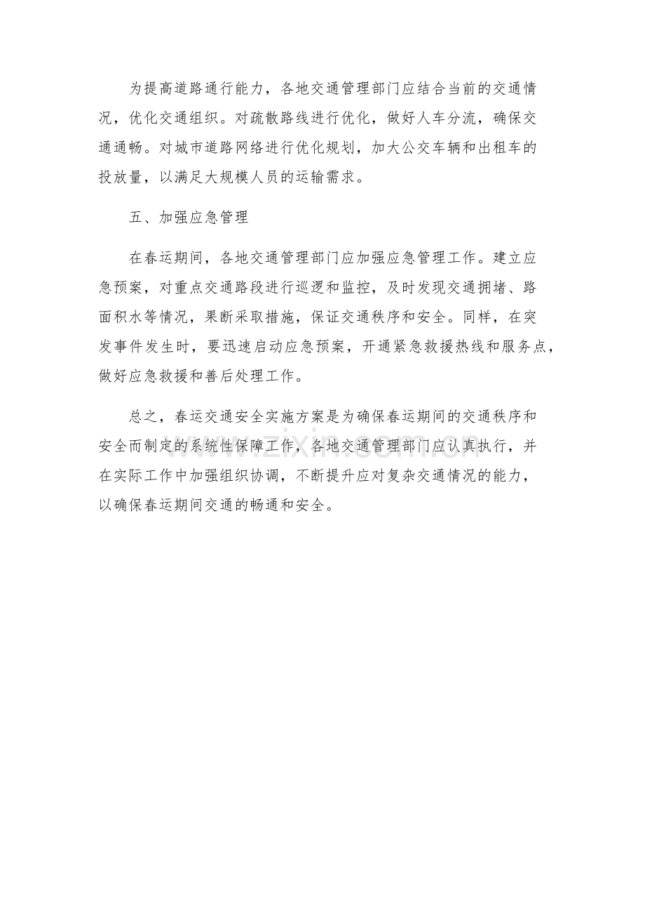 春运交通安全实施方案.docx_第2页